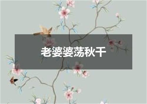 老婆婆荡秋千