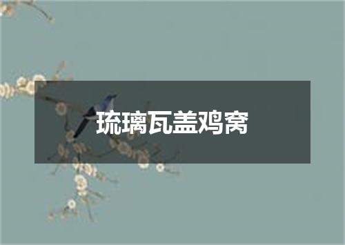 琉璃瓦盖鸡窝