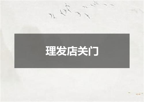 理发店关门