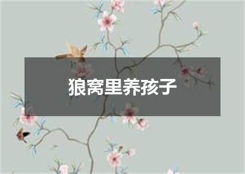 狼窝里养孩子