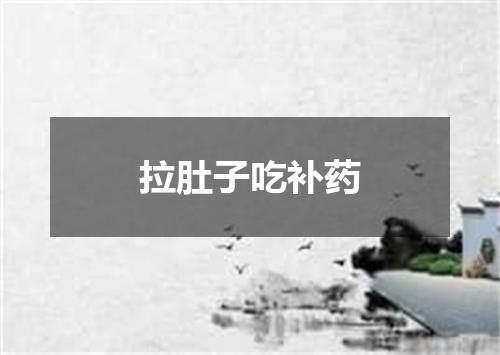 拉肚子吃补药