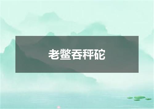 老鳖吞秤砣