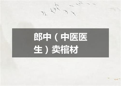 郎中（中医医生）卖棺材