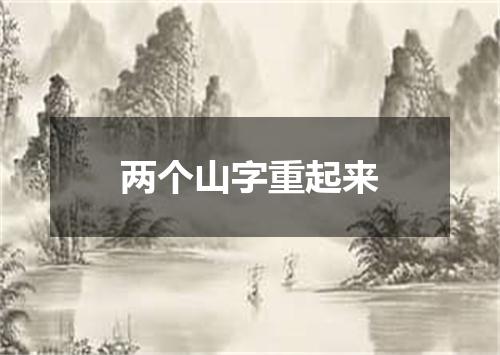两个山字重起来