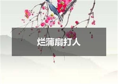烂蒲扇打人