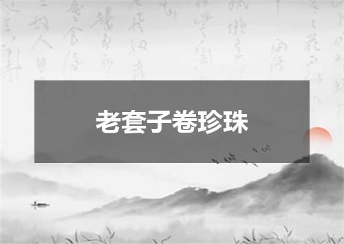 老套子卷珍珠