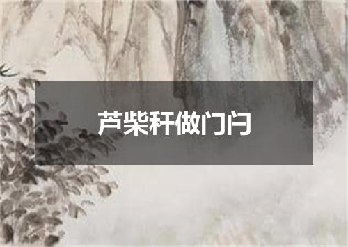 芦柴秆做门闩