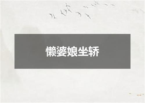 懒婆娘坐轿