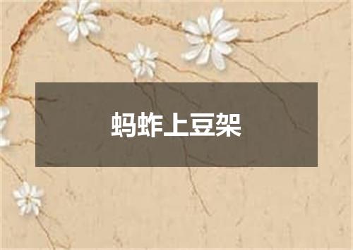 蚂蚱上豆架