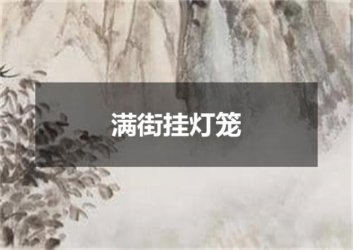满街挂灯笼