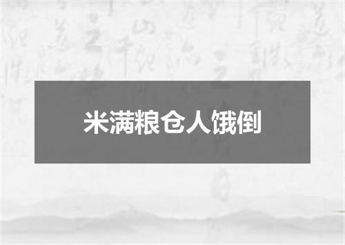 米满粮仓人饿倒