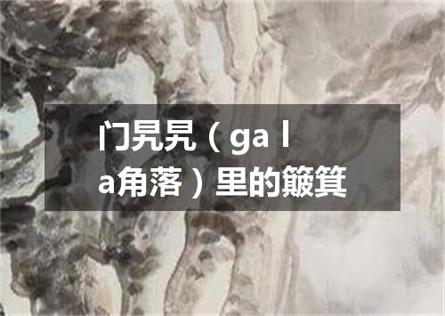 门旯旯（ga la角落）里的簸箕