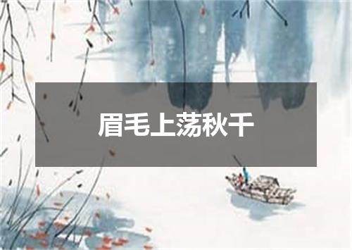 眉毛上荡秋千