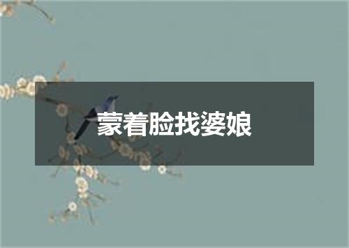 蒙着脸找婆娘