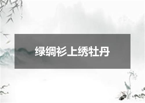 绿绸衫上绣牡丹