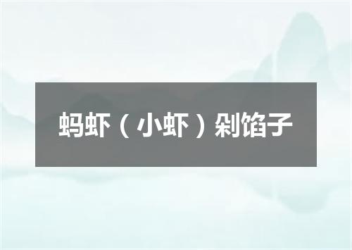 蚂虾（小虾）剁馅子