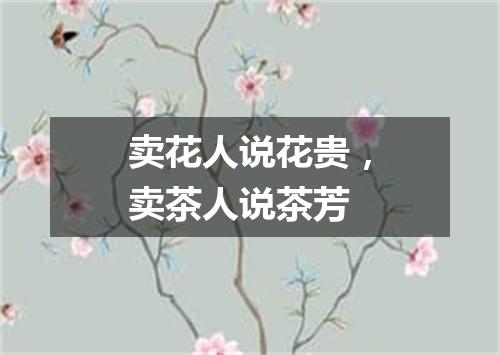 卖花人说花贵，卖茶人说茶芳
