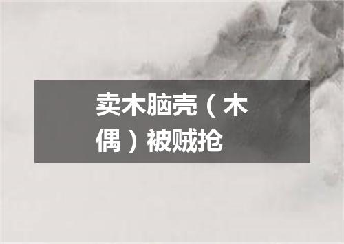 卖木脑壳（木偶）被贼抢