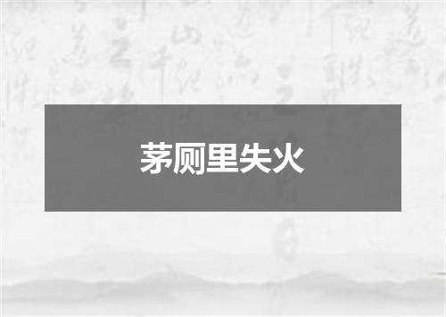 茅厕里失火