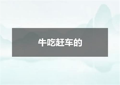 牛吃赶车的