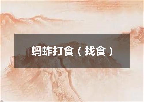 蚂蚱打食（找食）