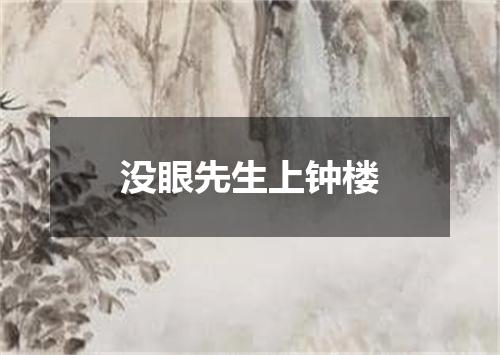 没眼先生上钟楼