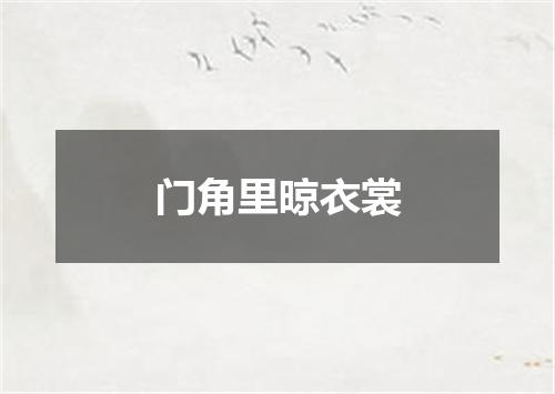 门角里晾衣裳