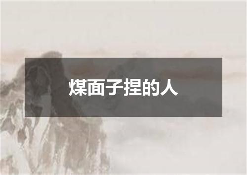煤面子捏的人