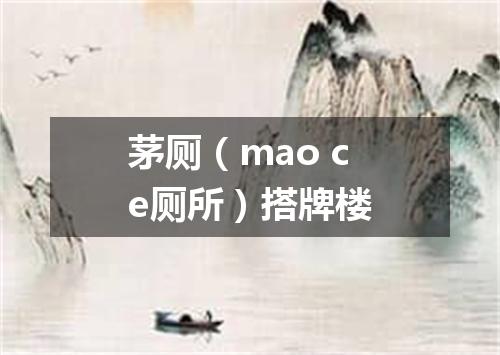茅厕（mao ce厕所）搭牌楼
