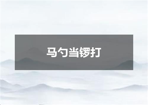 马勺当锣打