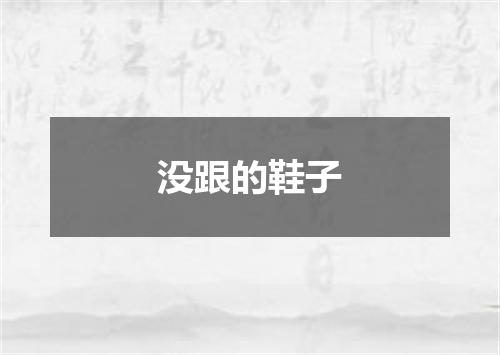 没跟的鞋子