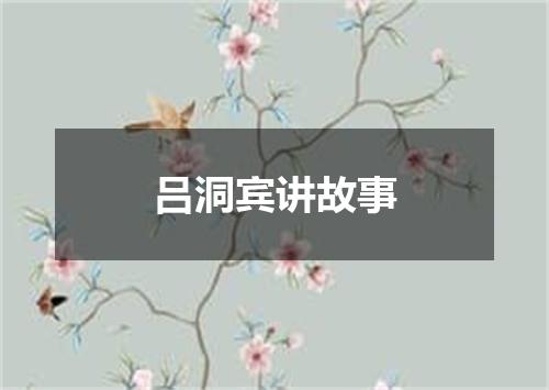 吕洞宾讲故事