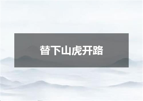 替下山虎开路