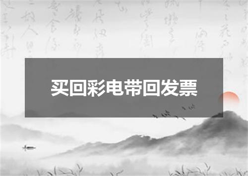 买回彩电带回发票