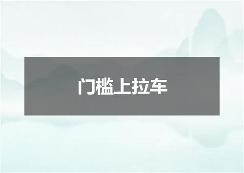 门槛上拉车