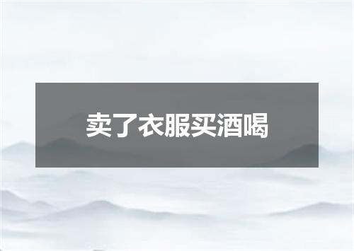 卖了衣服买酒喝