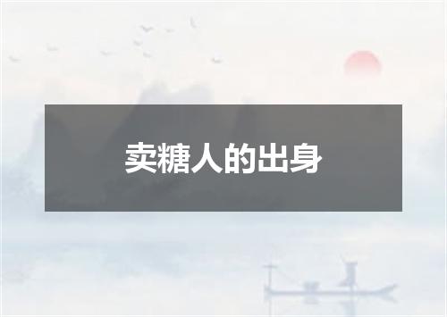 卖糖人的出身