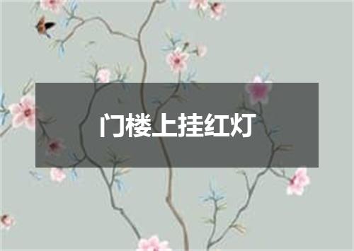 门楼上挂红灯