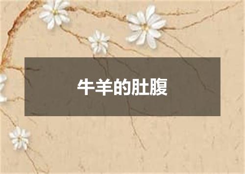 牛羊的肚腹
