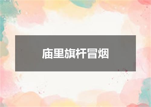 庙里旗杆冒烟