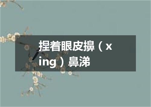 捏着眼皮擤（xing）鼻涕