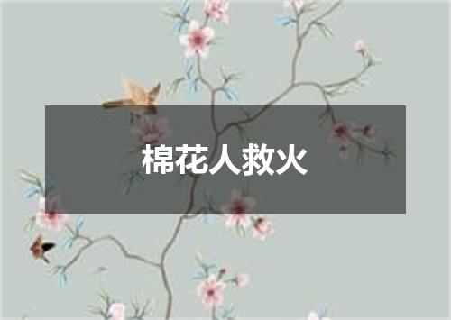 棉花人救火