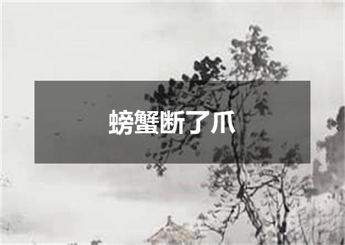 螃蟹断了爪