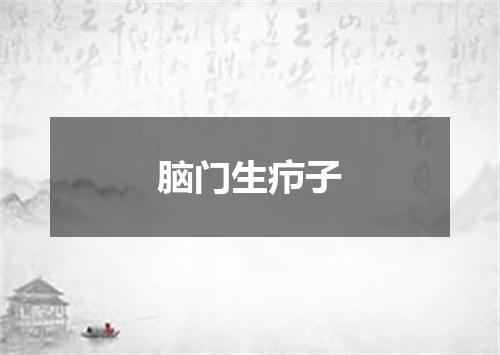 脑门生疖子
