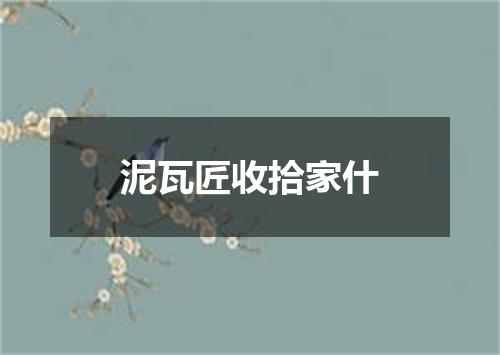 泥瓦匠收拾家什