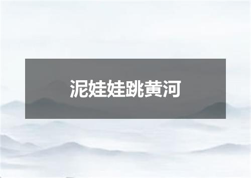 泥娃娃跳黄河