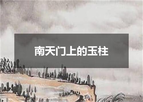 南天门上的玉柱