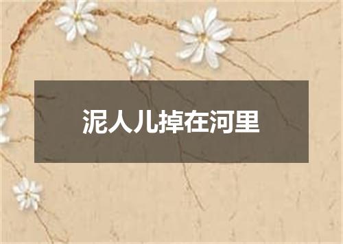 泥人儿掉在河里