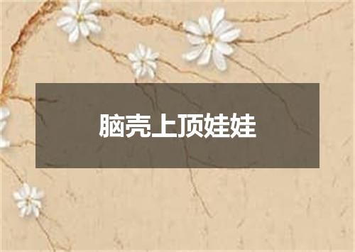 脑壳上顶娃娃