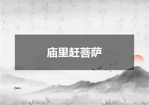 庙里赶菩萨